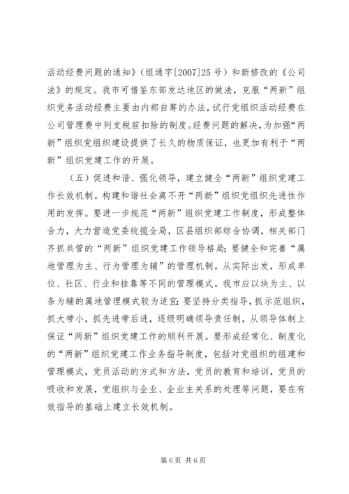 市新经济组织和新社会组织党建工作对策研究_1.docx