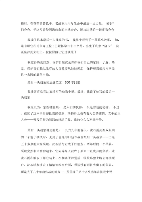 精选最后一头战象读后感读书心得600字五篇