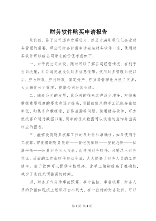 财务软件购买申请报告 (3).docx