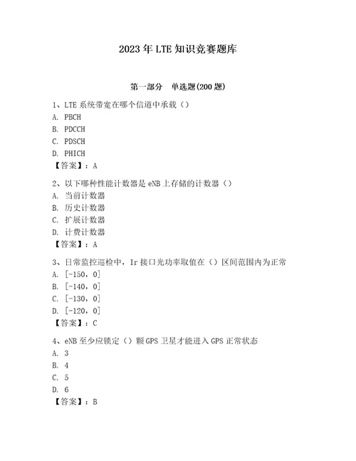 2023年LTE知识竞赛题库含完整答案考点梳理