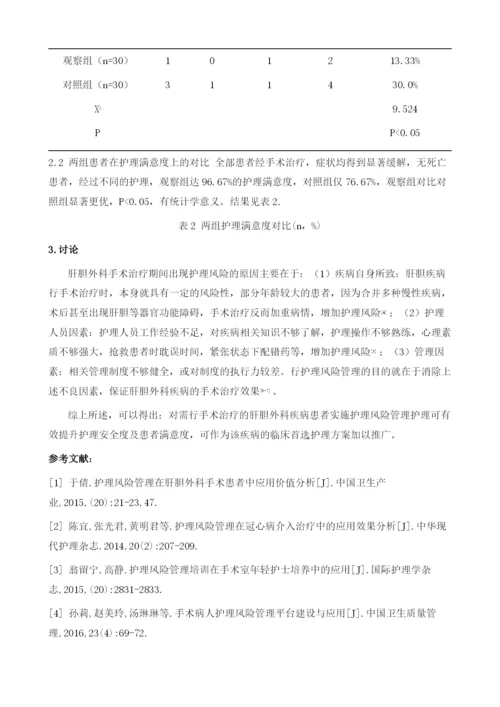 护理风险管理在肝胆外科手术患者中应用价值分析.docx