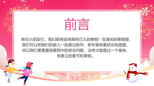 粉红色插画风幼儿园寒假安全教育PPT