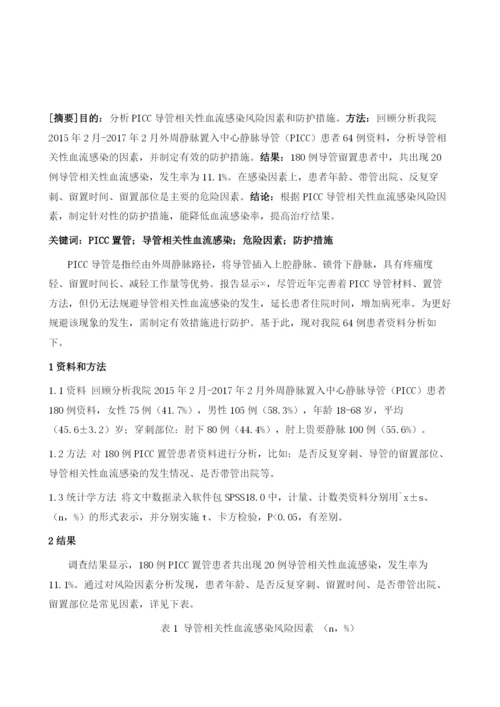 PICC导管相关性血流感染风险因素与防护措施研究进展.docx