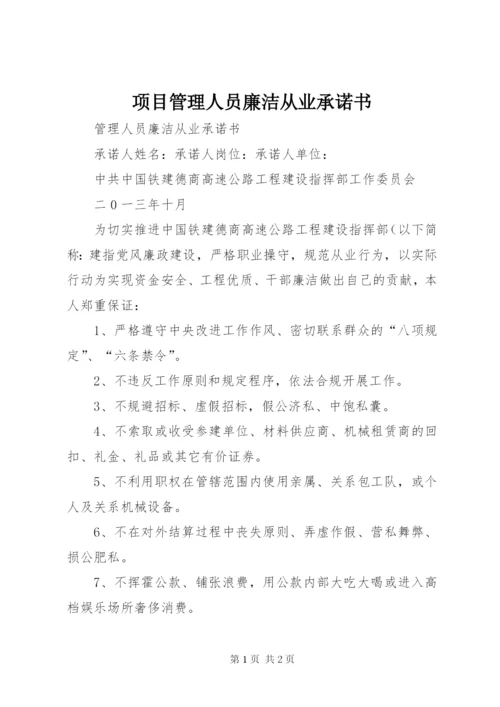 项目管理人员廉洁从业承诺书.docx