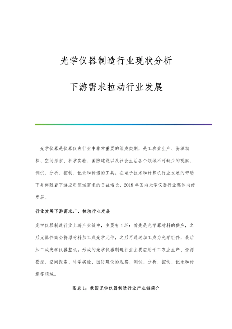 光学仪器制造行业现状分析-下游需求拉动行业发展.docx