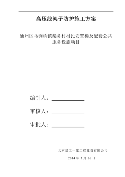 高压线架子防护施工方案.docx