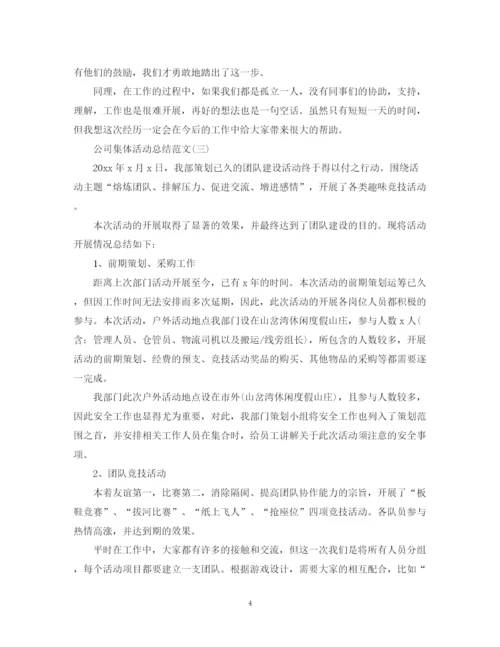 精编之公司集体活动总结范文.docx
