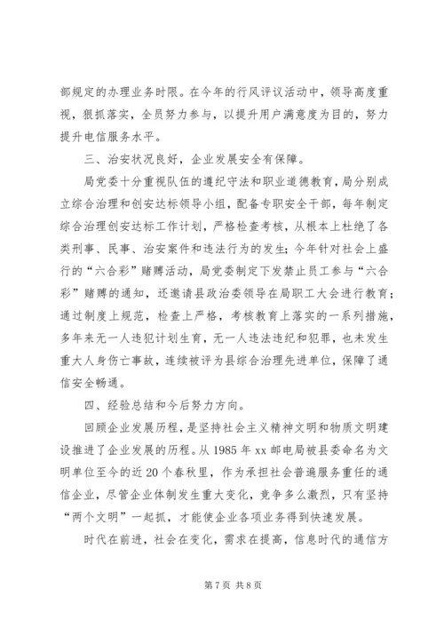 县电信局开展文明单位创建活动情况汇报 (4).docx
