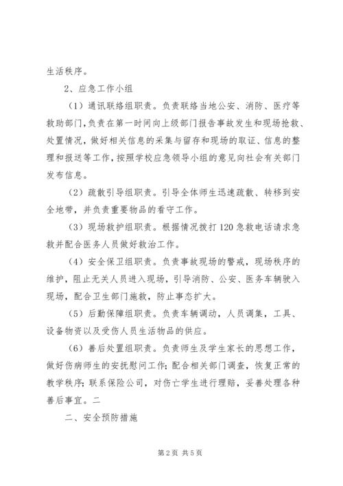 防止校园拥挤踩踏安全事故应急预案 (2).docx