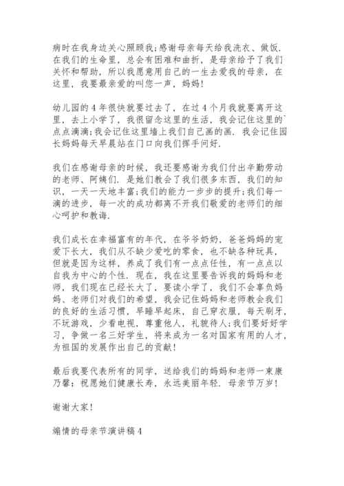 煽情的母亲节演讲稿范文10篇.docx