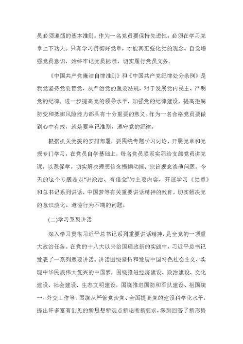 银行讲政治有信念发言稿精选