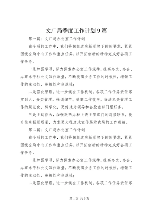 文广局季度工作计划9篇.docx