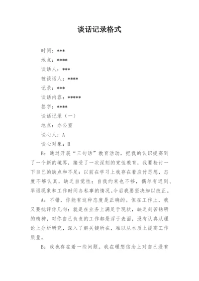 谈话记录格式.docx