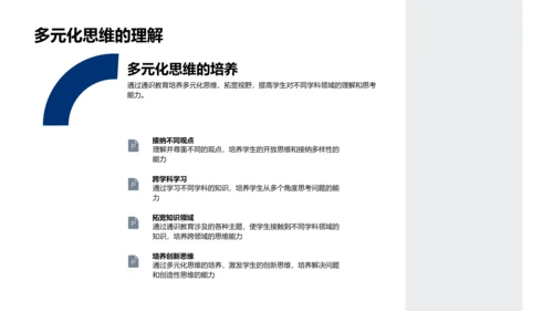 通识教育与多元思维