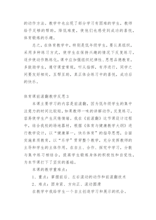 体育课前滚翻教学反思.docx