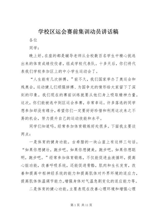 学校区运会赛前集训动员讲话稿 (2).docx