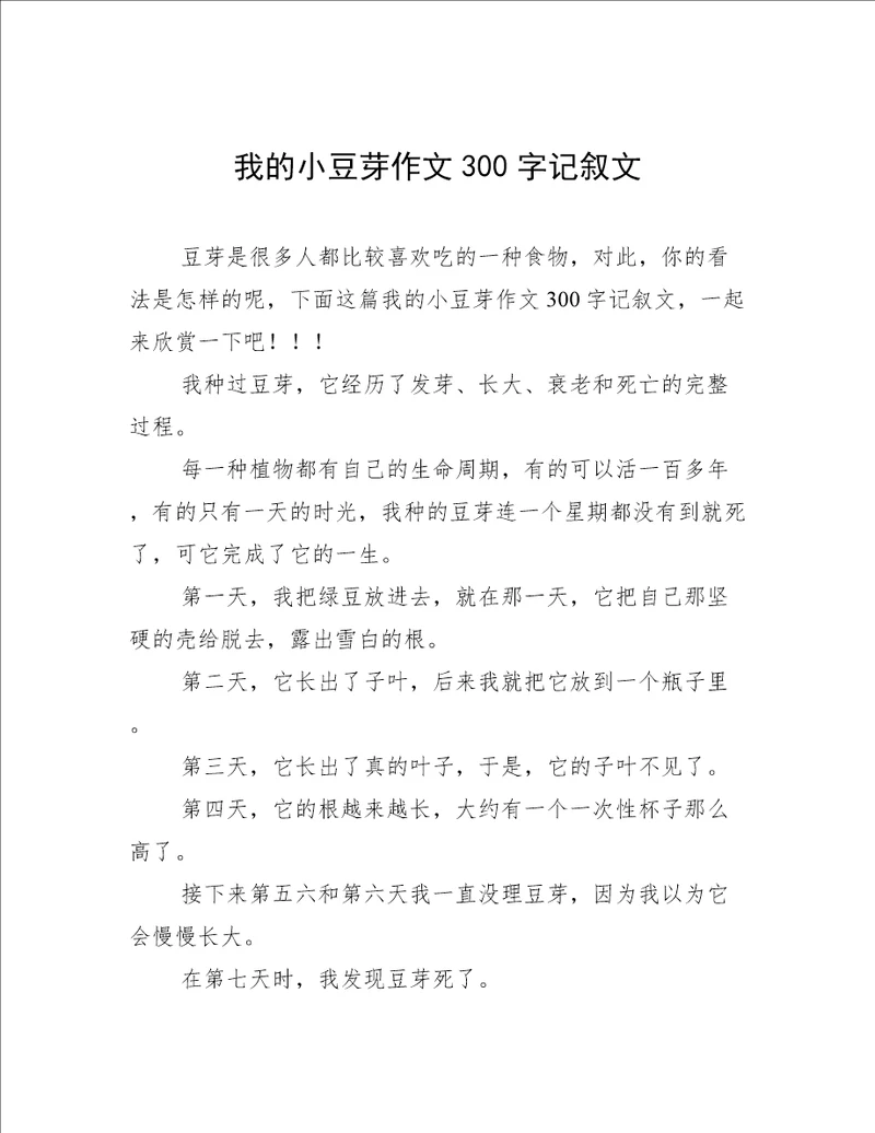 我的小豆芽作文300字记叙文