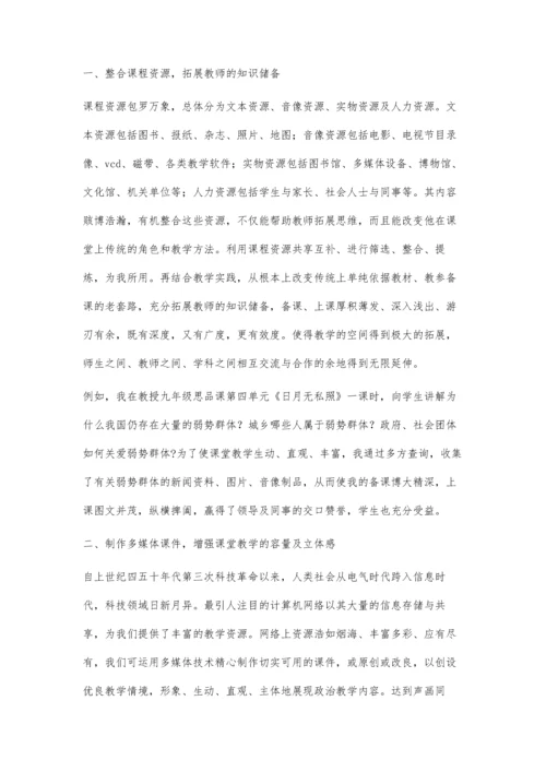 整合课程资源优化政治教学.docx