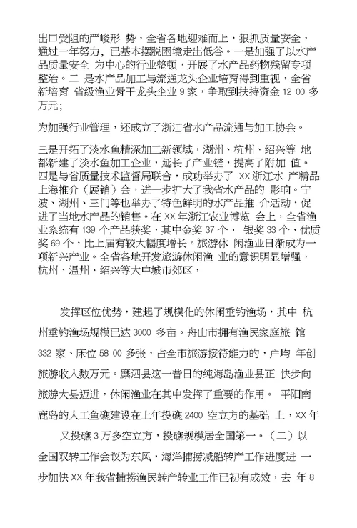 在海洋与渔业工作会议上的讲话