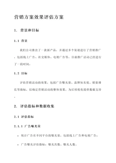 营销方案效果评估方案