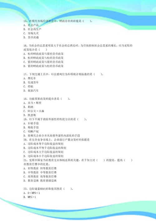 中级经济师财政税收临考冲刺试卷