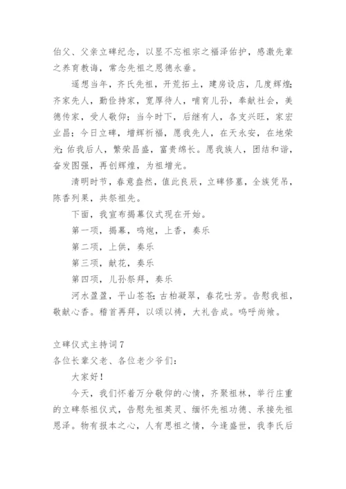 立碑仪式主持词_7.docx