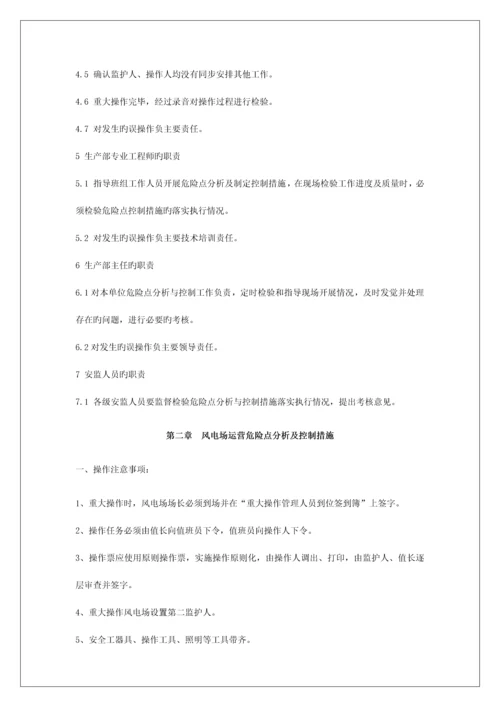 能源公司危险点分析预防控制措施管理制度.docx
