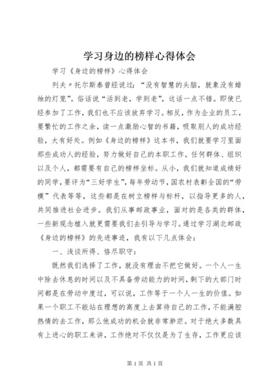 学习身边的榜样心得体会.docx
