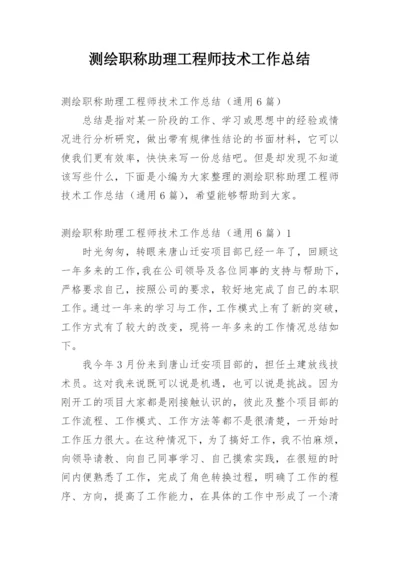 测绘职称助理工程师技术工作总结.docx