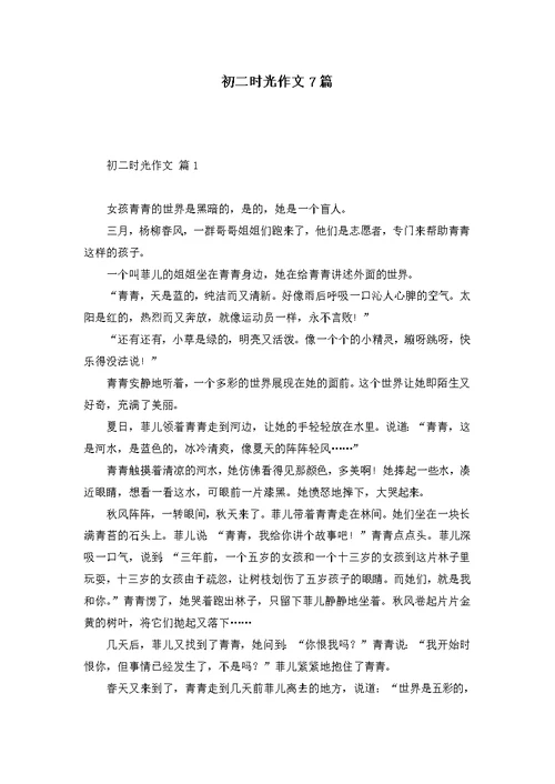 初二时光作文7篇