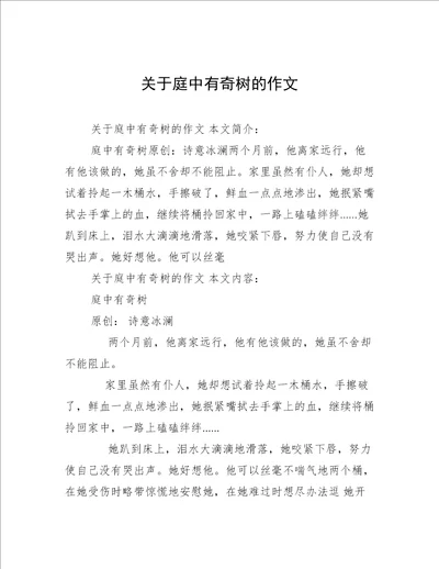 关于庭中有奇树的作文
