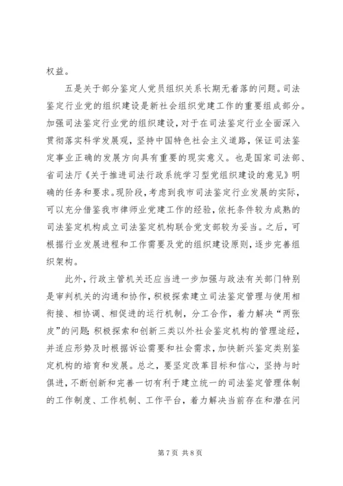 司法鉴定工作调研报告 (3).docx