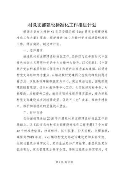 村党支部建设标准化工作推进计划.docx