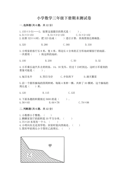 小学数学三年级下册期末测试卷（历年真题）.docx