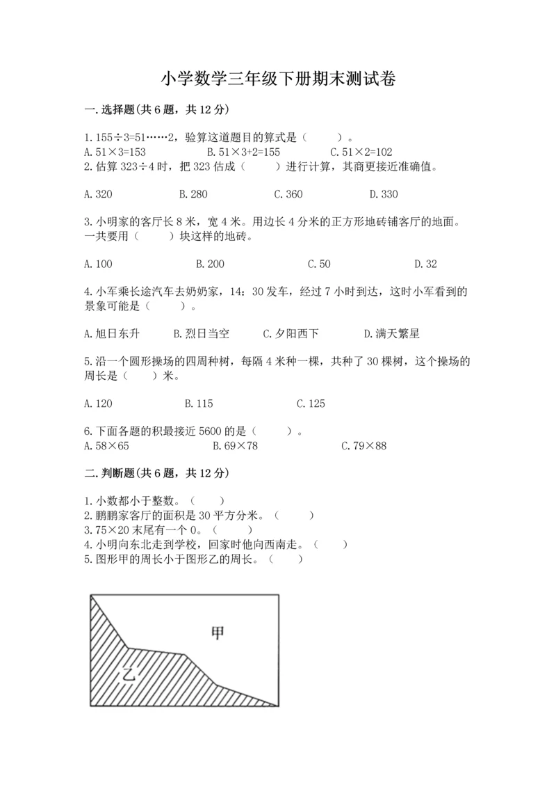 小学数学三年级下册期末测试卷（历年真题）.docx