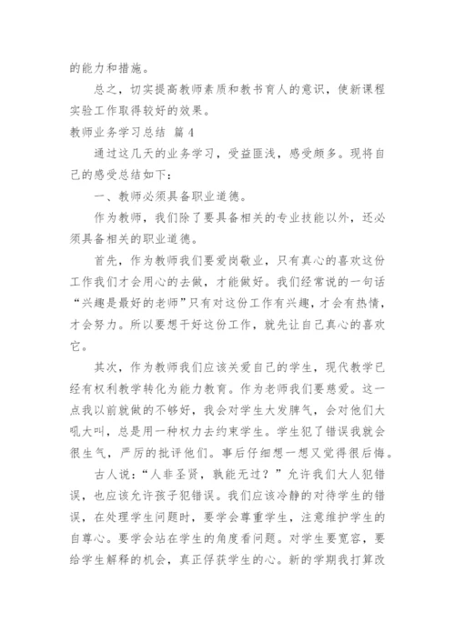 教师业务学习总结_13.docx