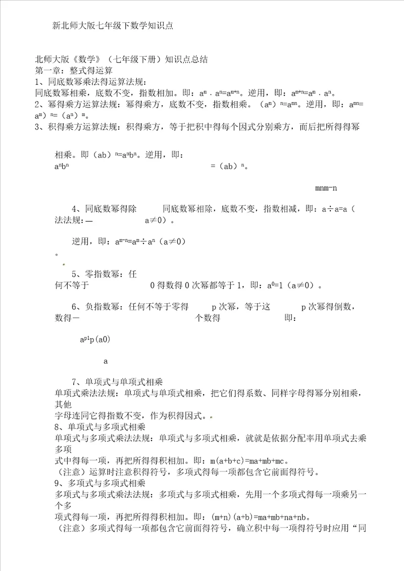 新北师大版七年级下数学知识点