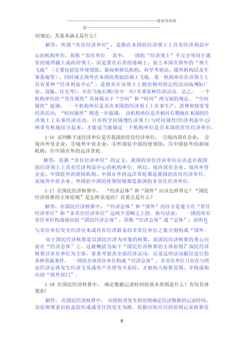 《国民经济统计学》核算教材 课后答案 杨灿精编版.docx