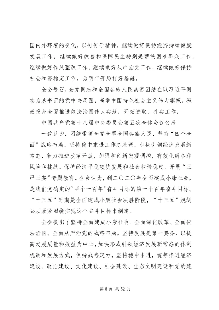 四中五中全会公报.docx