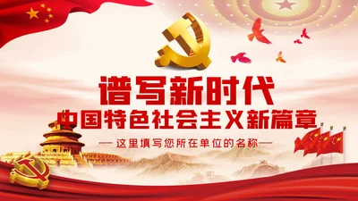 谱写新时代中国特色社会主义新篇章党课PPT模板