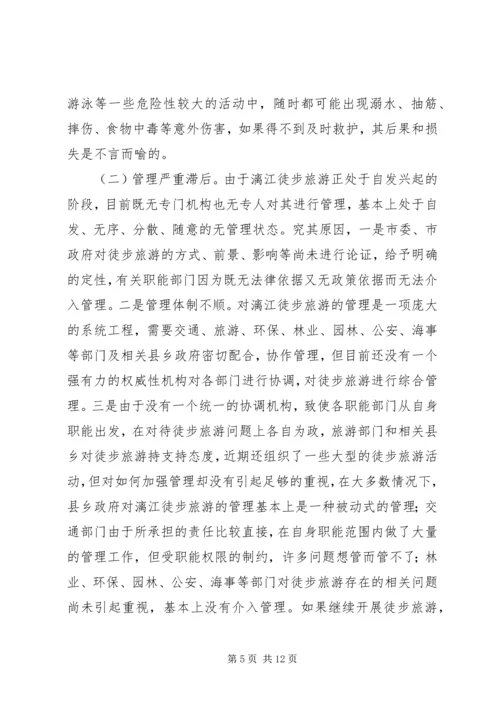 关于漓江徒步旅游的调查与思考 (7).docx