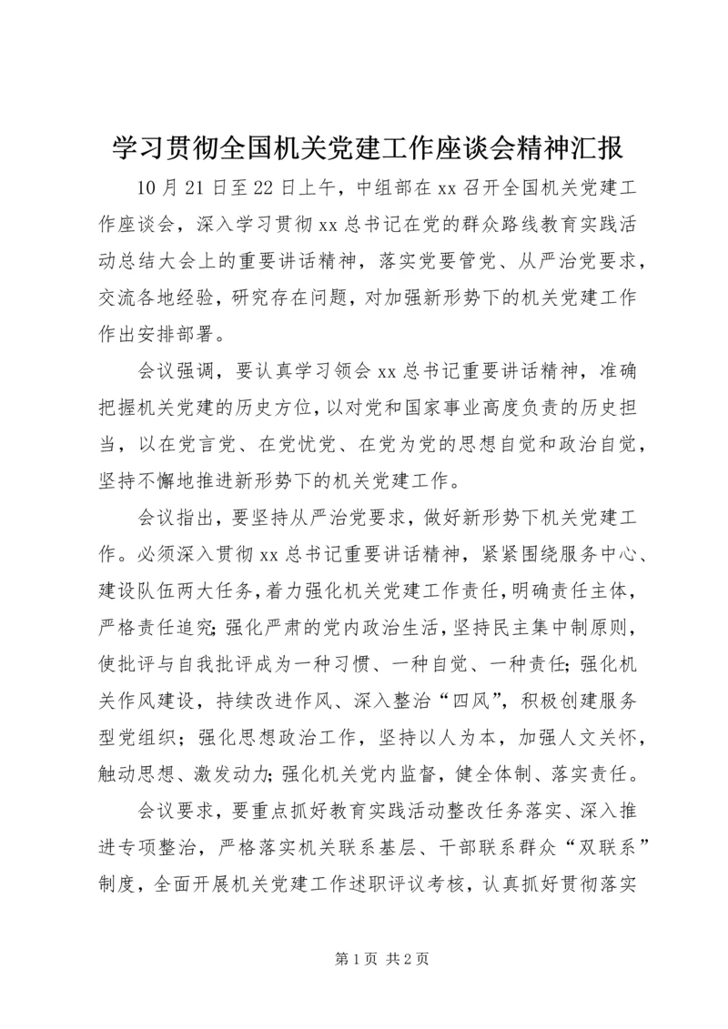 学习贯彻全国机关党建工作座谈会精神汇报.docx