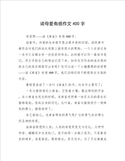 读母爱有感作文400字