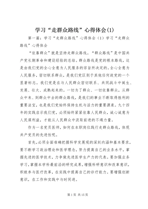 学习“走群众路线”心得体会(1)_1.docx