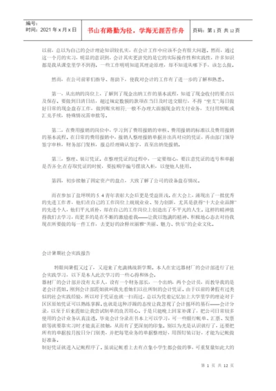 会计实习论文资料.docx