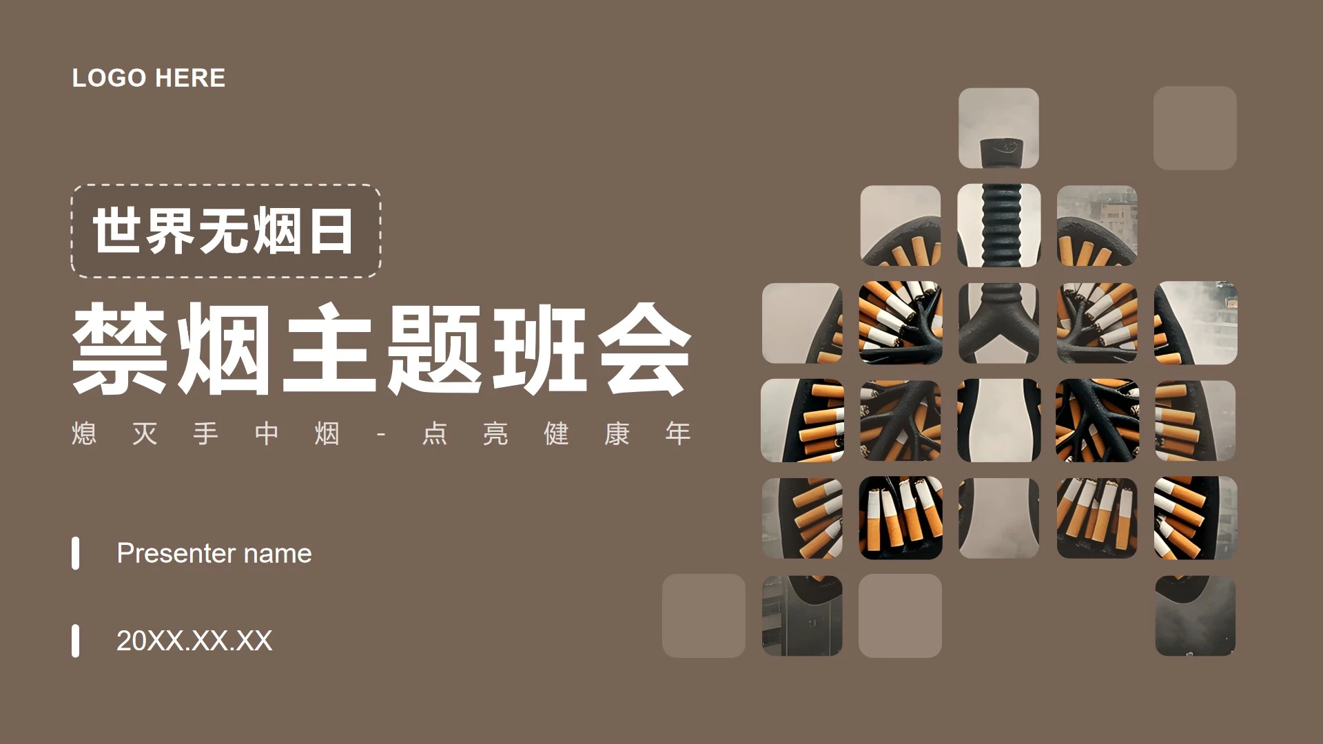 棕色简约风世界无烟日禁烟宣传主题班会PPT模板