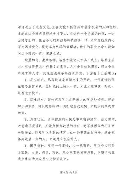 人力资源漫谈选修课学习心得.docx