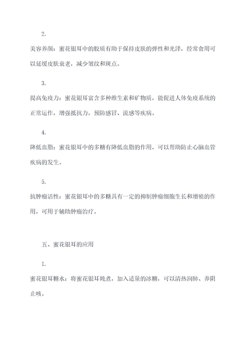 蜜花银耳的功效和作用