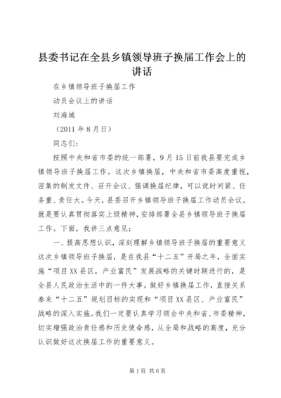 县委书记在全县乡镇领导班子换届工作会上的讲话 (2).docx