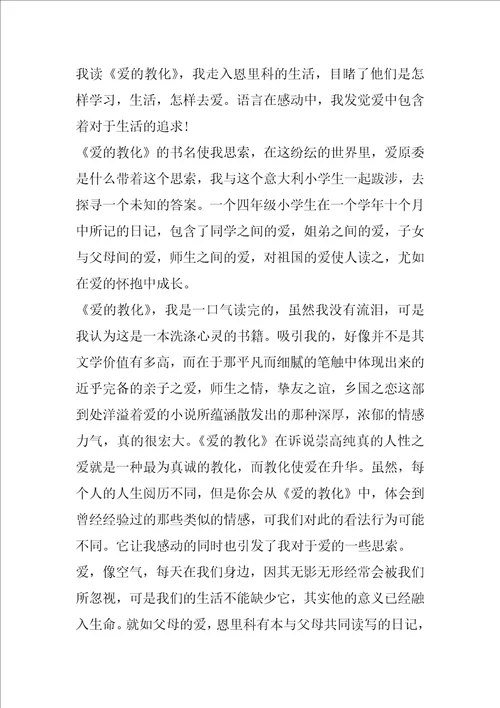 爱的教育600字读后感